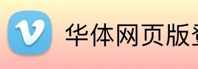 华体网页版登录入口 logo
